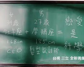 恋爱是科学第1集